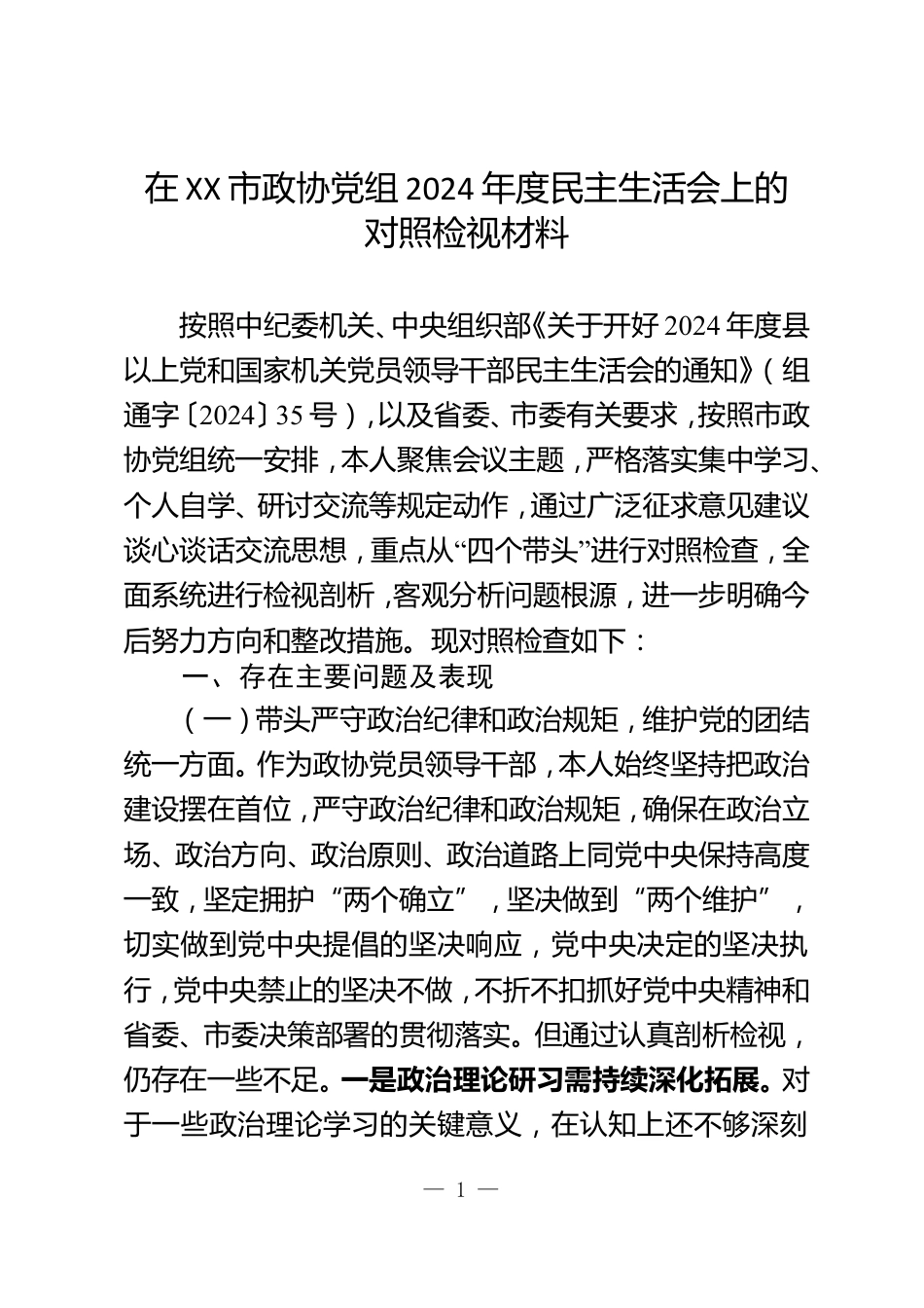 在XX市政协党组2024年度民主生活会上的对照检视材料_第1页