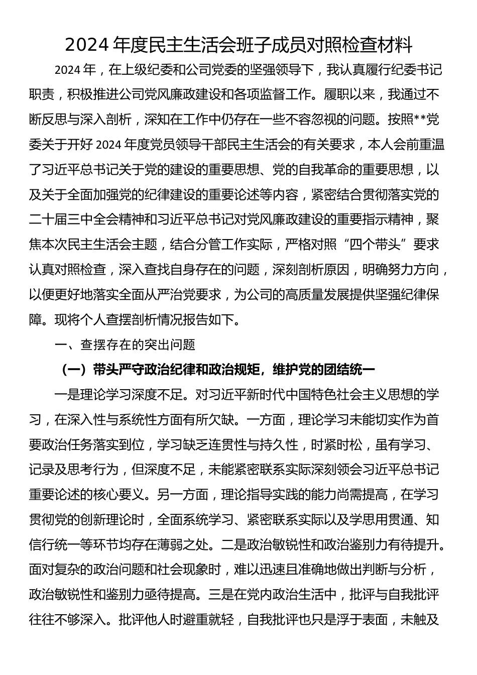 2024年度民主生活会班子成员对照检查材料_第1页