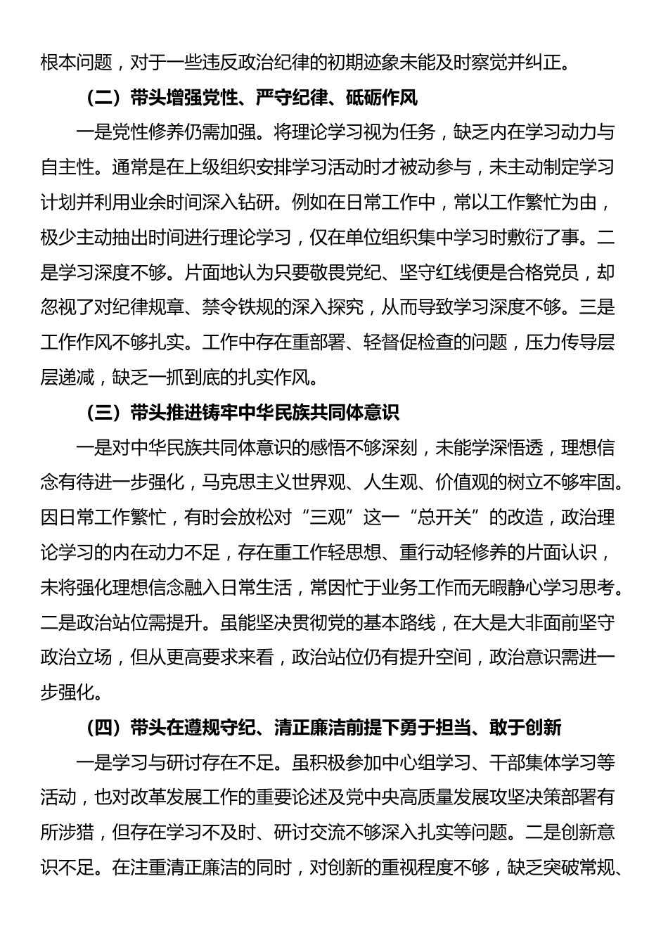 2024年度民主生活会班子成员对照检查材料_第2页