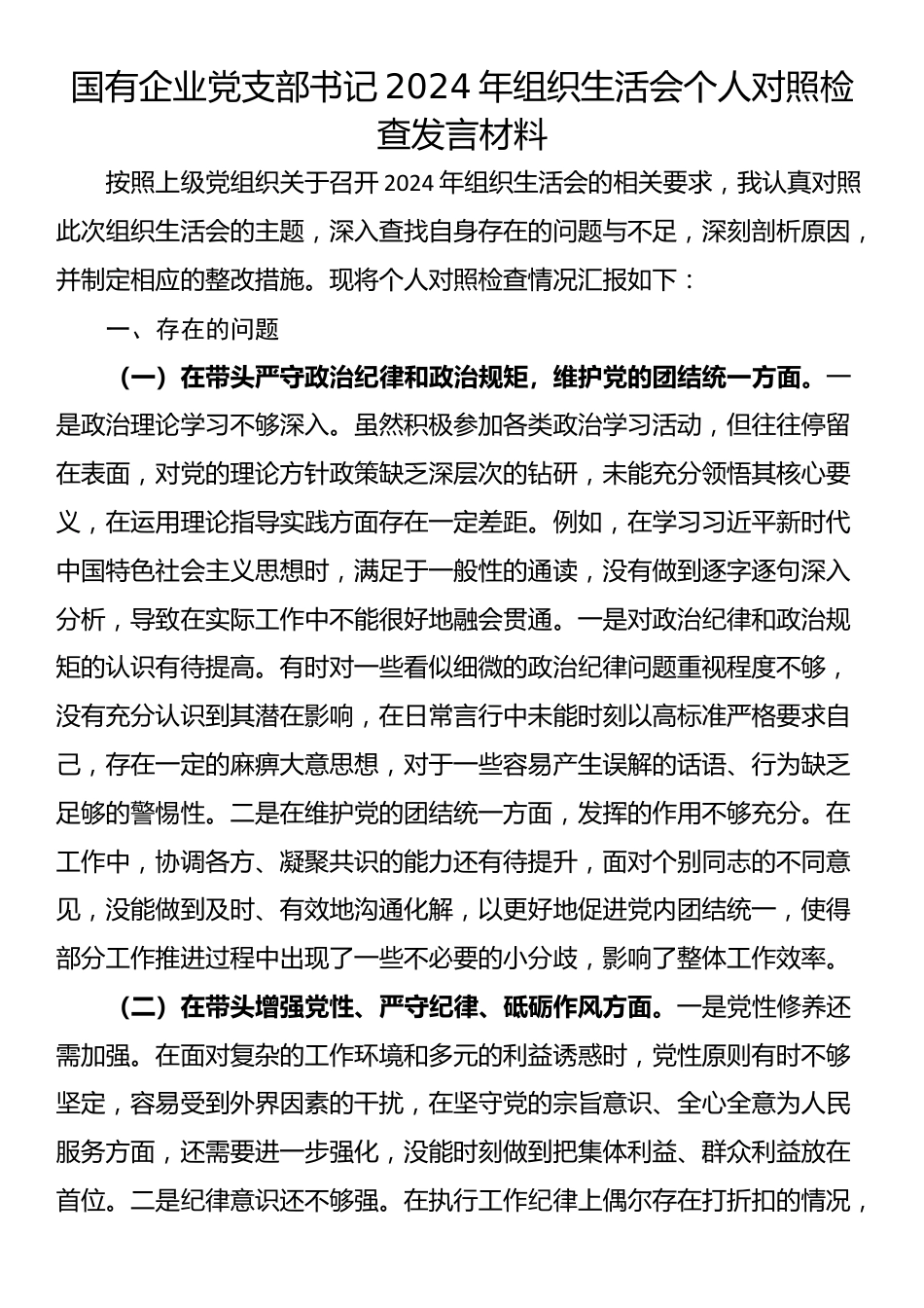 国有企业党支部书记2024年组织生活会个人对照检查发言材料_第1页