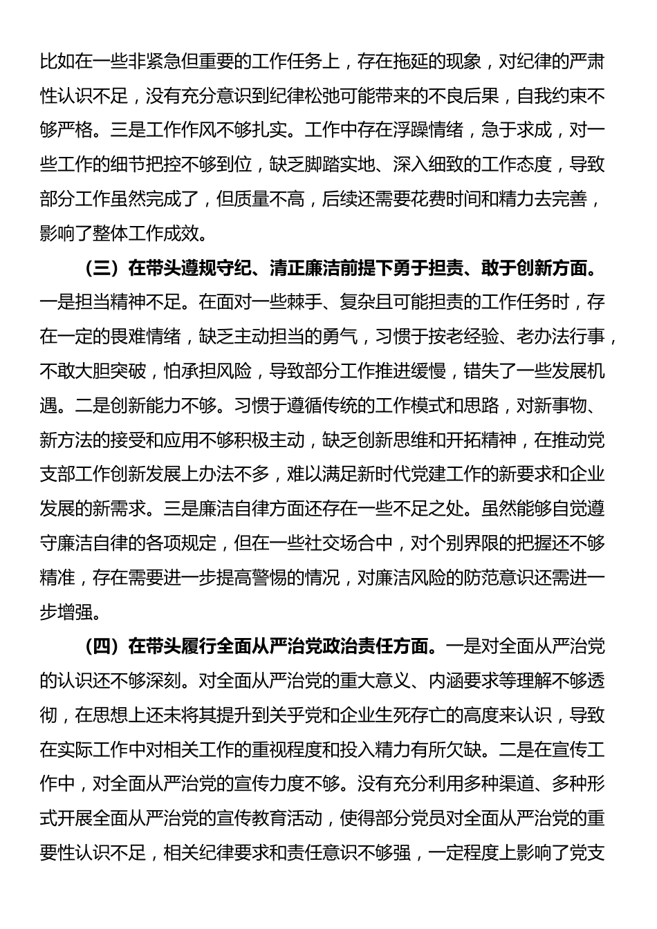 国有企业党支部书记2024年组织生活会个人对照检查发言材料_第2页