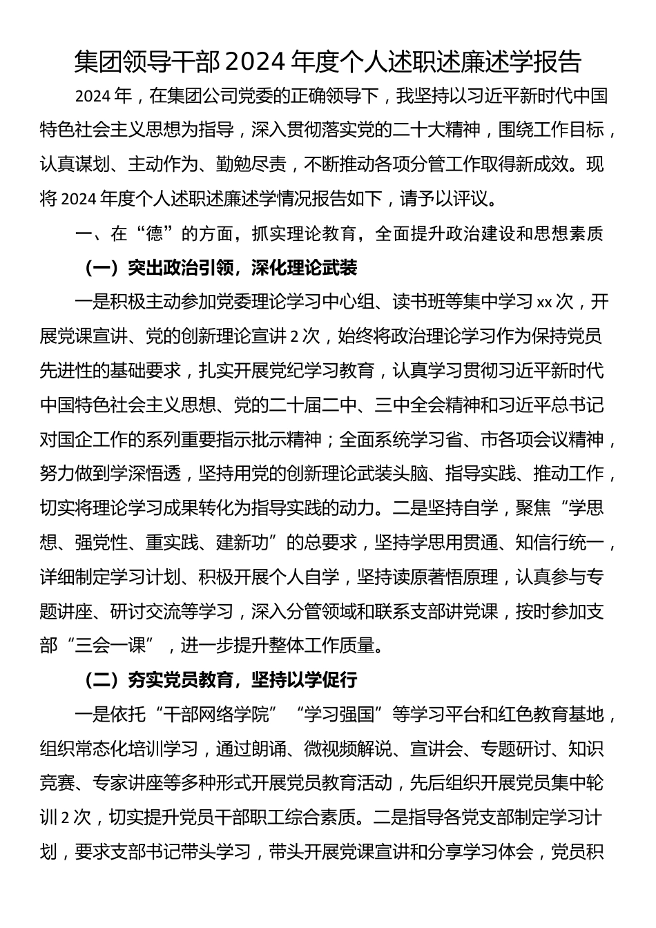 集团领导干部2024年度个人述职述廉述学报告_第1页
