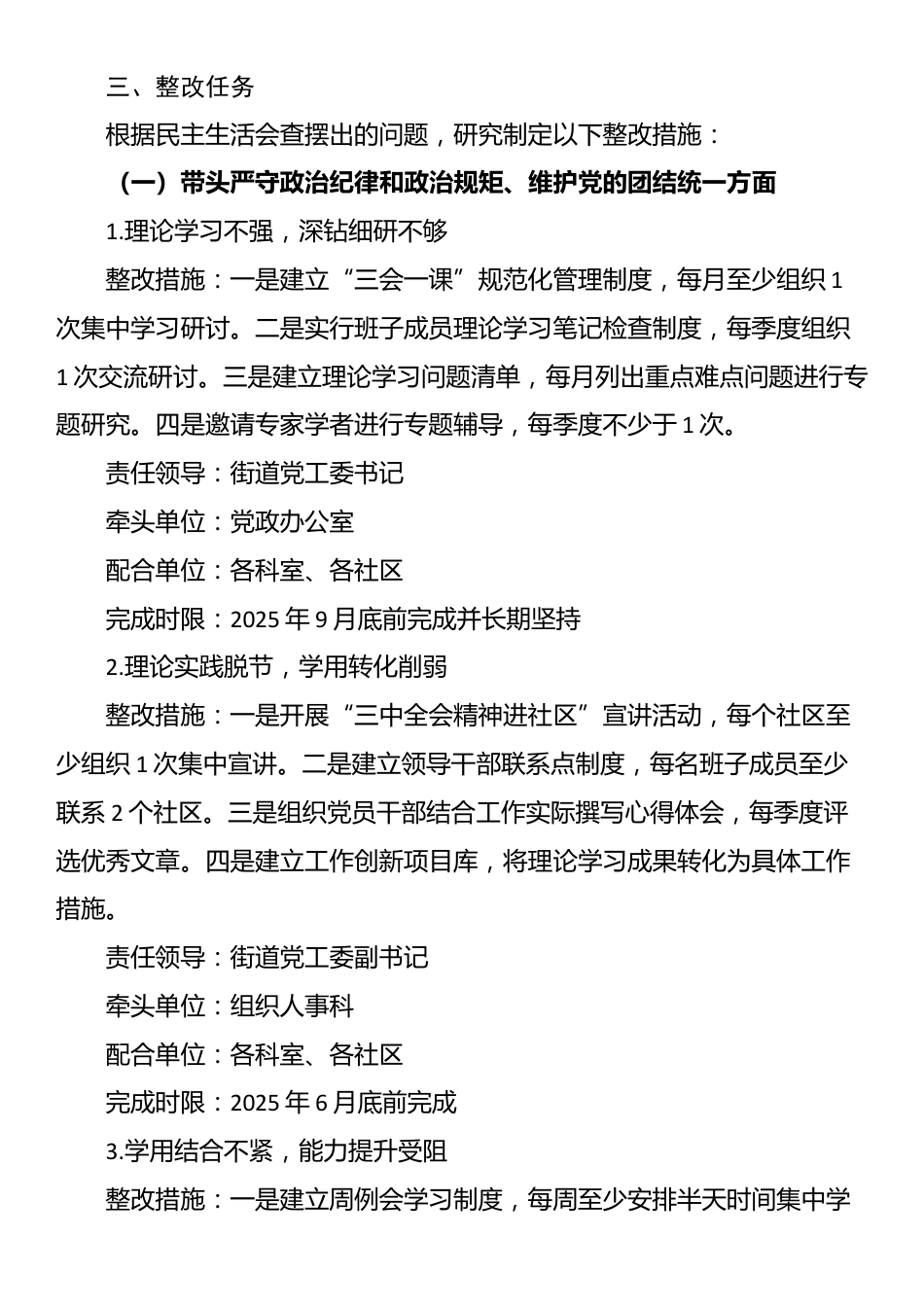 街道党工委2024年度民主生活会班子检视问题整改方案（四个带头）_第2页