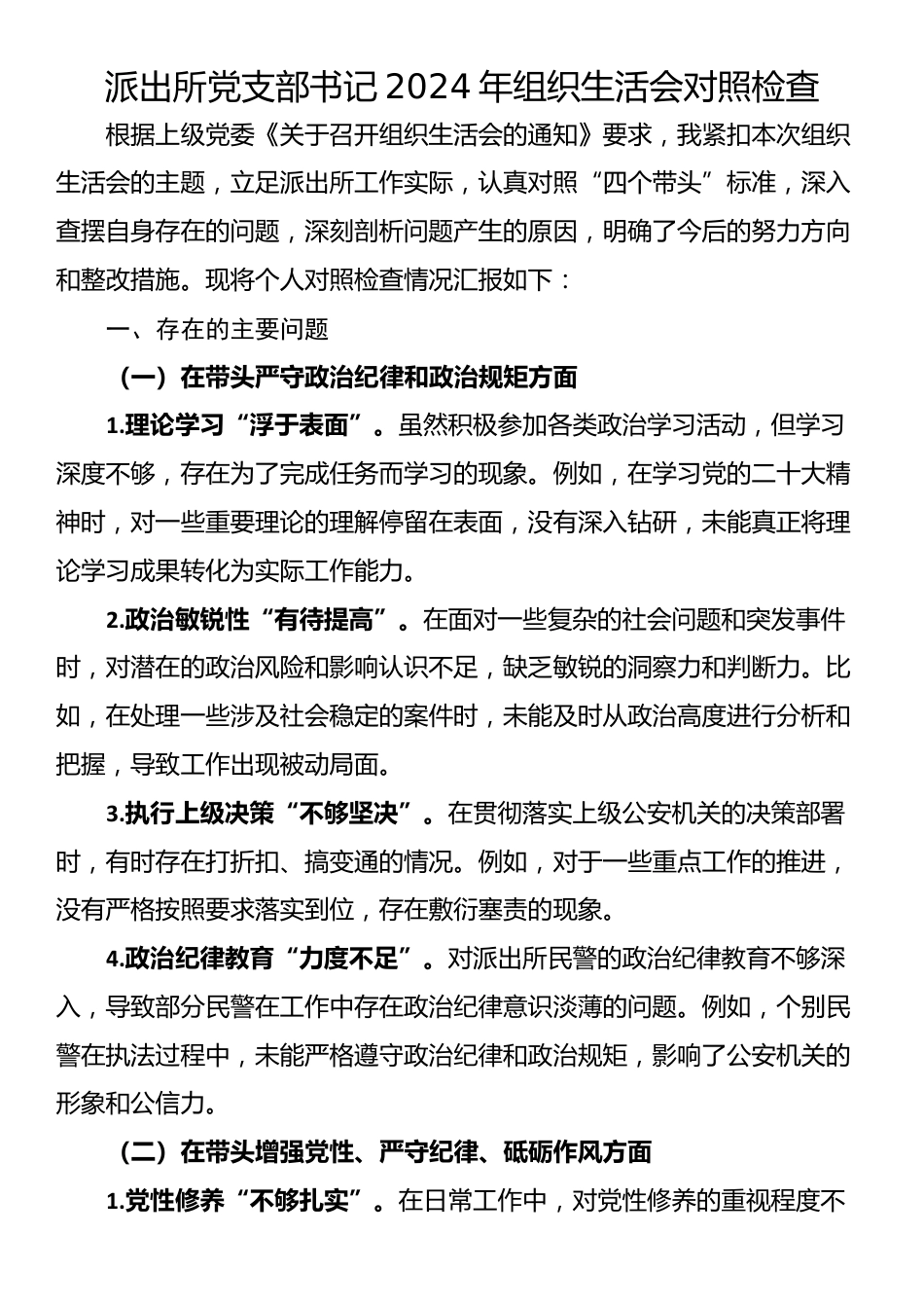 派出所党支部书记2024年组织生活会对照检查_第1页