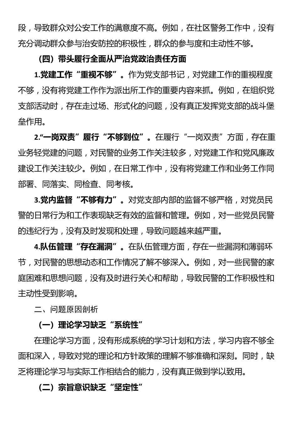 派出所党支部书记2024年组织生活会对照检查_第3页