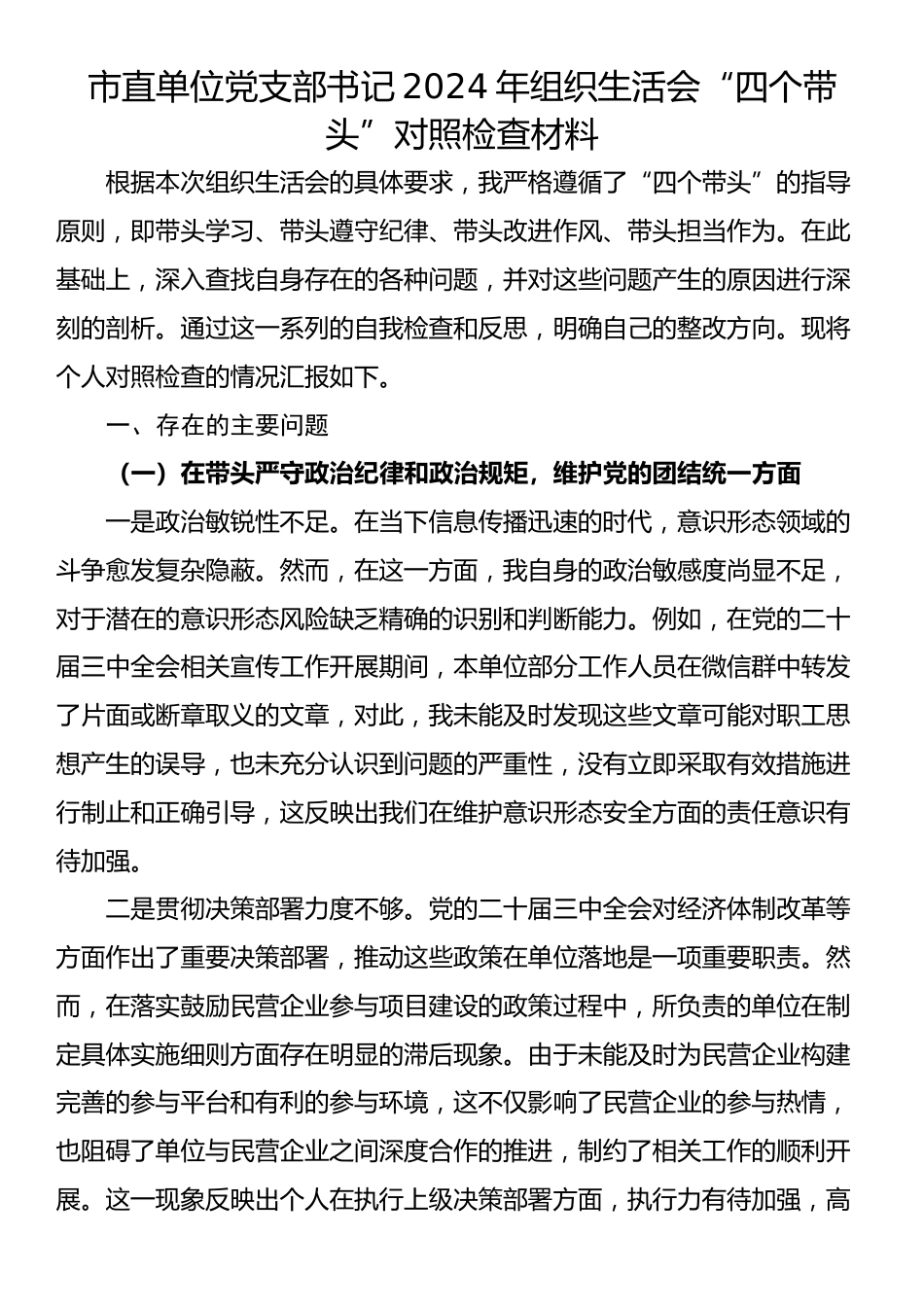 市直单位党支部书记2024年组织生活会“四个带头”对照检查材料_第1页