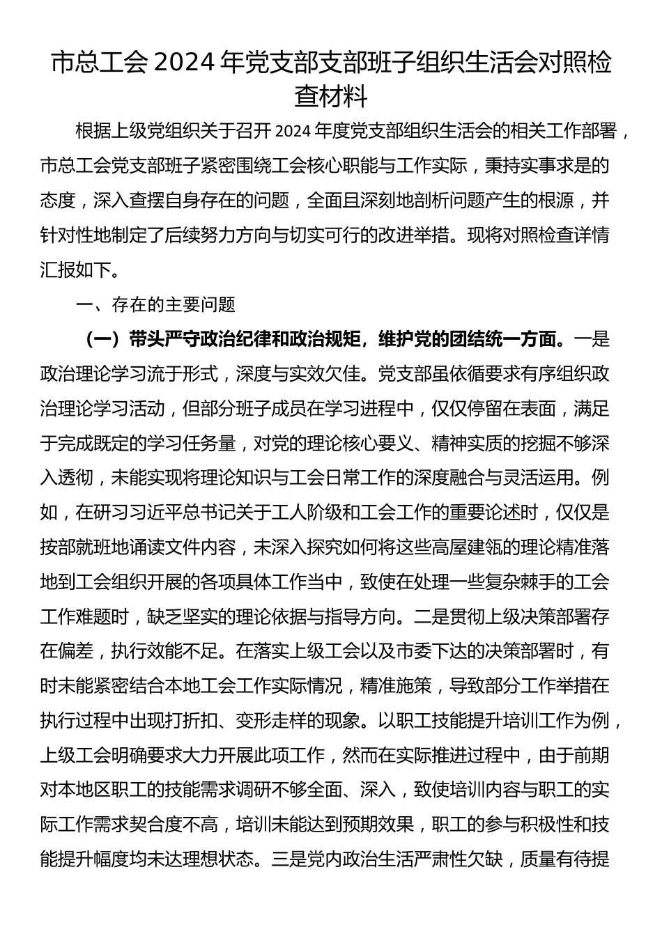 市总工会2024年党支部支部班子组织生活会对照检查材料_第1页