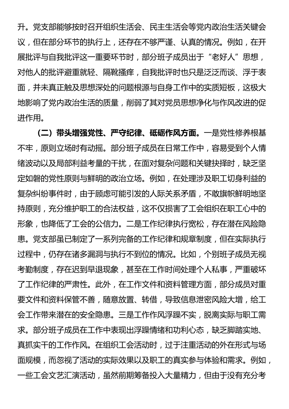 市总工会2024年党支部支部班子组织生活会对照检查材料_第2页