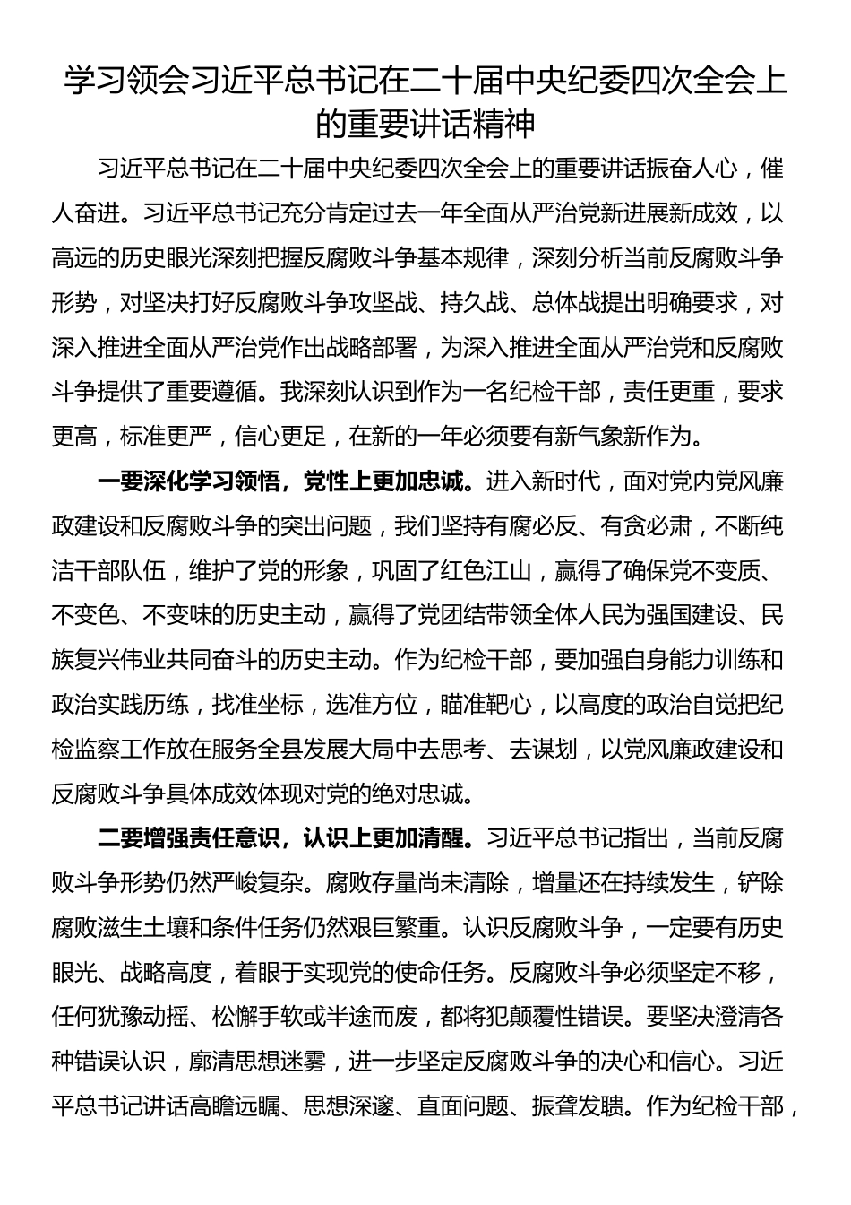 学习领会习近平总书记在二十届中央纪委四次全会上的重要讲话精神（4篇）_第1页