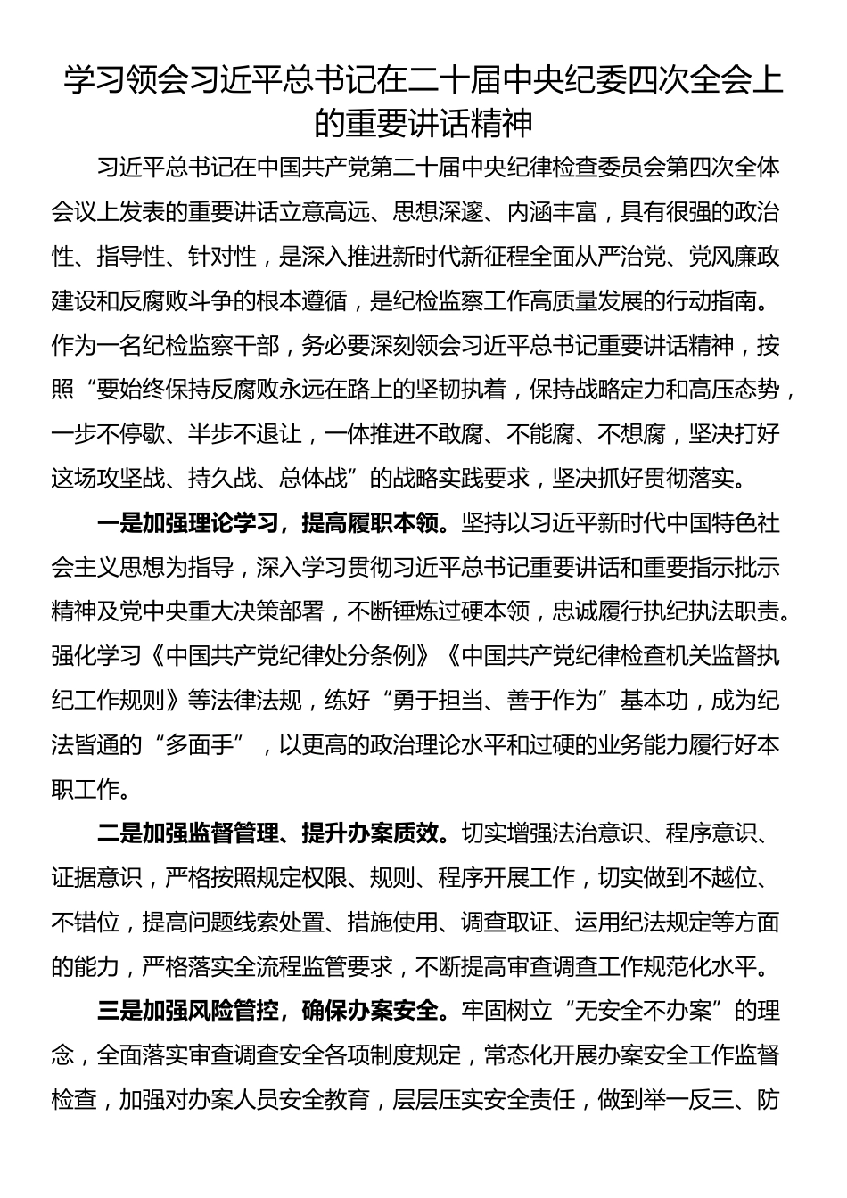 学习领会习近平总书记在二十届中央纪委四次全会上的重要讲话精神（4篇）_第3页