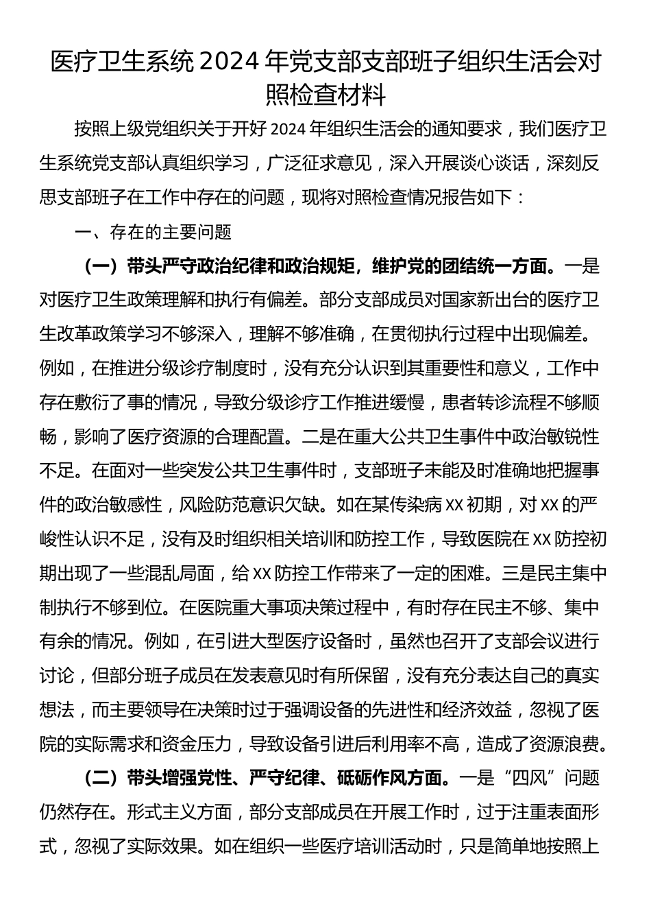 医疗卫生系统2024年党支部支部班子组织生活会对照检查材料_第1页