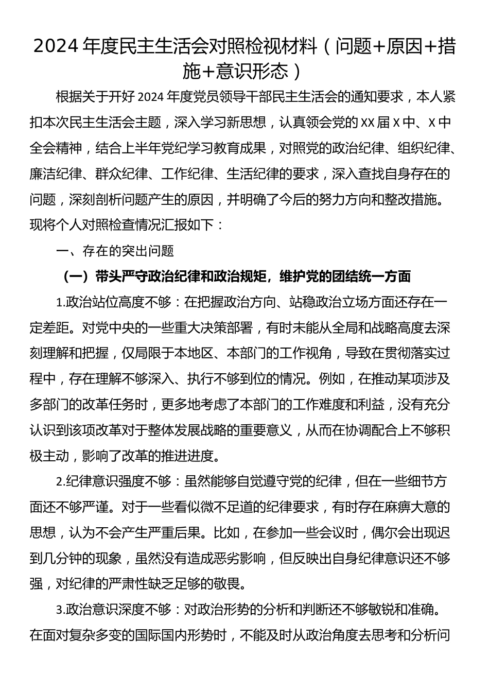 2024年度民主生活会对照检视材料（问题+原因+措施+意识形态）_第1页