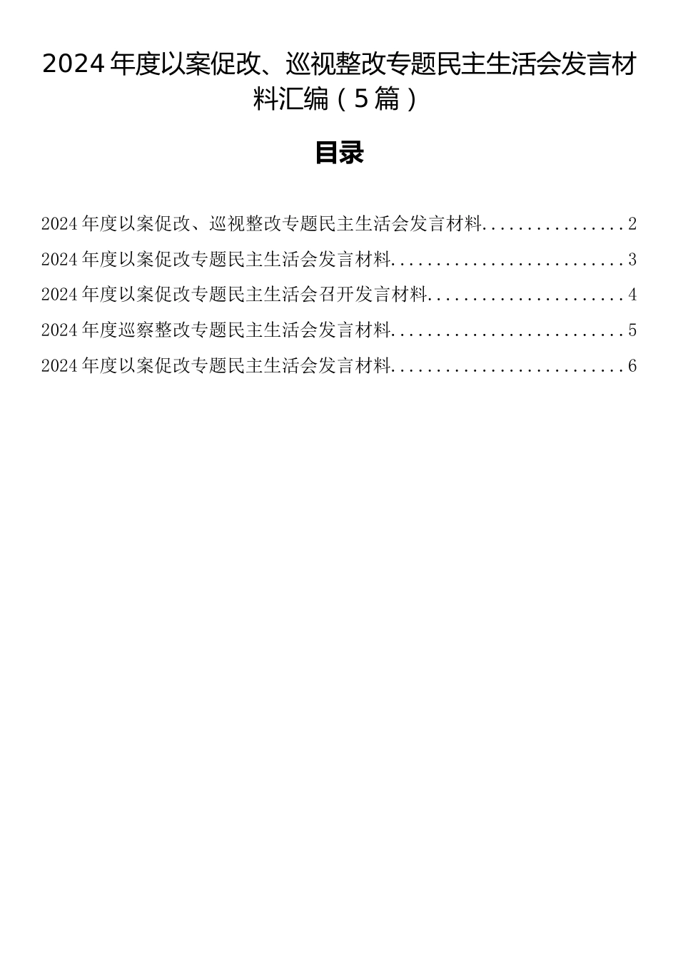 2024年度以案促改、巡视整改专题民主生活会发言材料汇编（5篇）_第1页