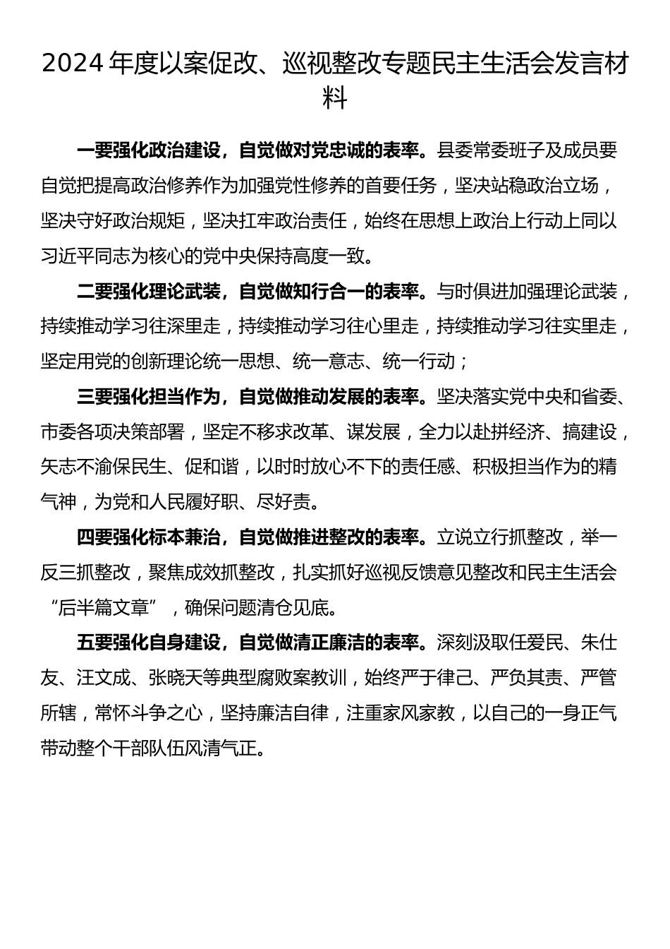 2024年度以案促改、巡视整改专题民主生活会发言材料汇编（5篇）_第2页