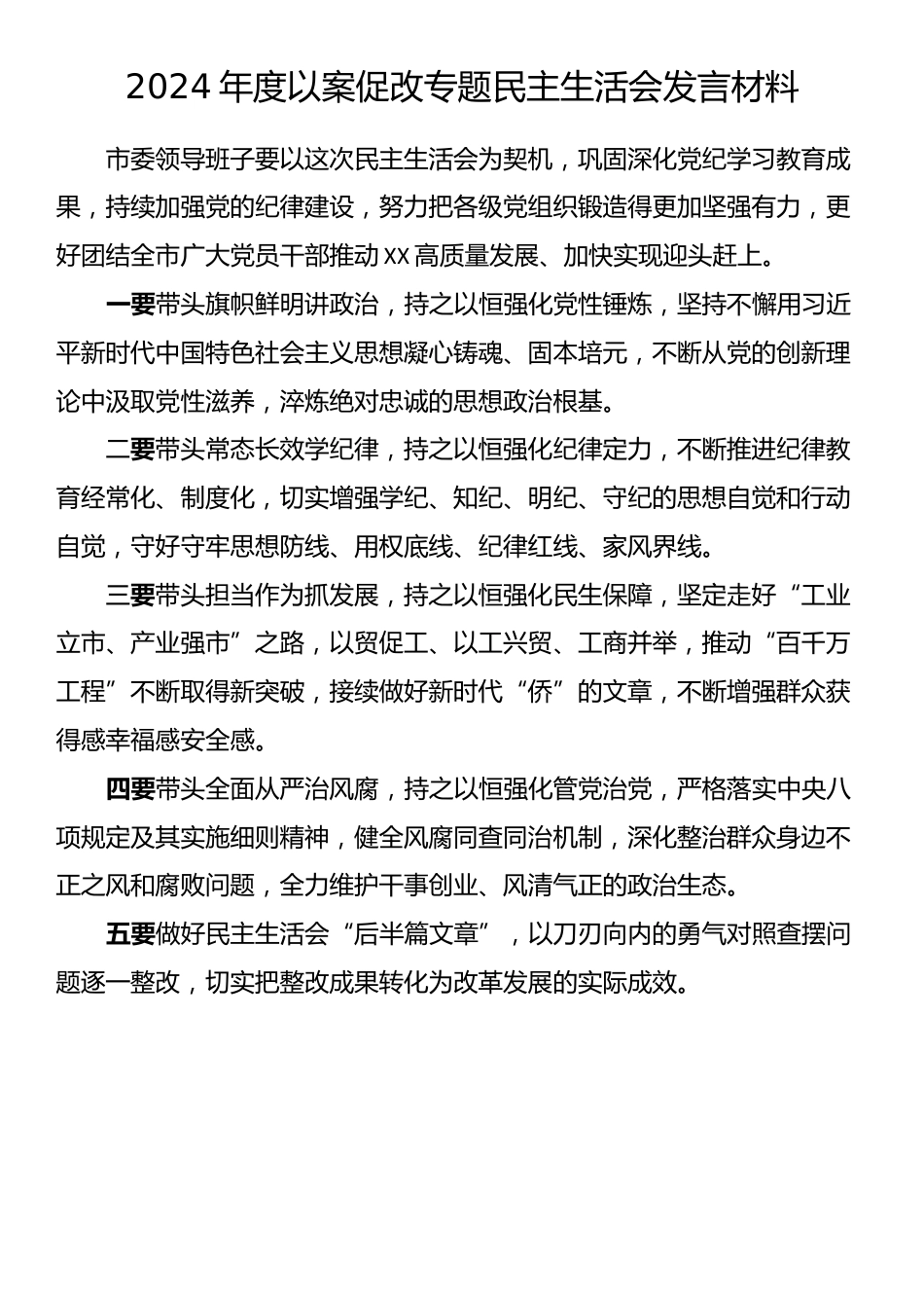 2024年度以案促改、巡视整改专题民主生活会发言材料汇编（5篇）_第3页