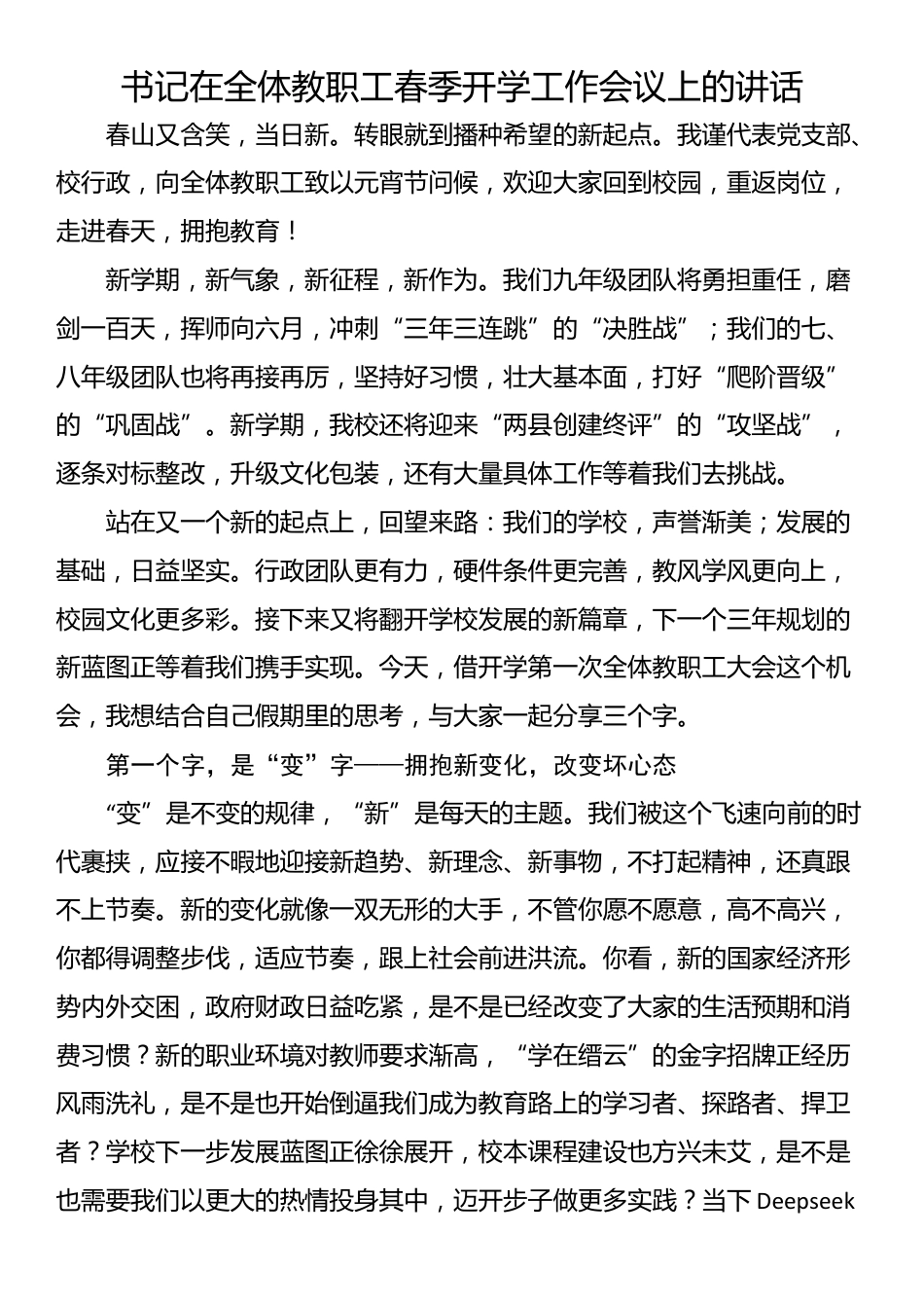 书记在全体教职工春季开学工作会议上的讲话_第1页