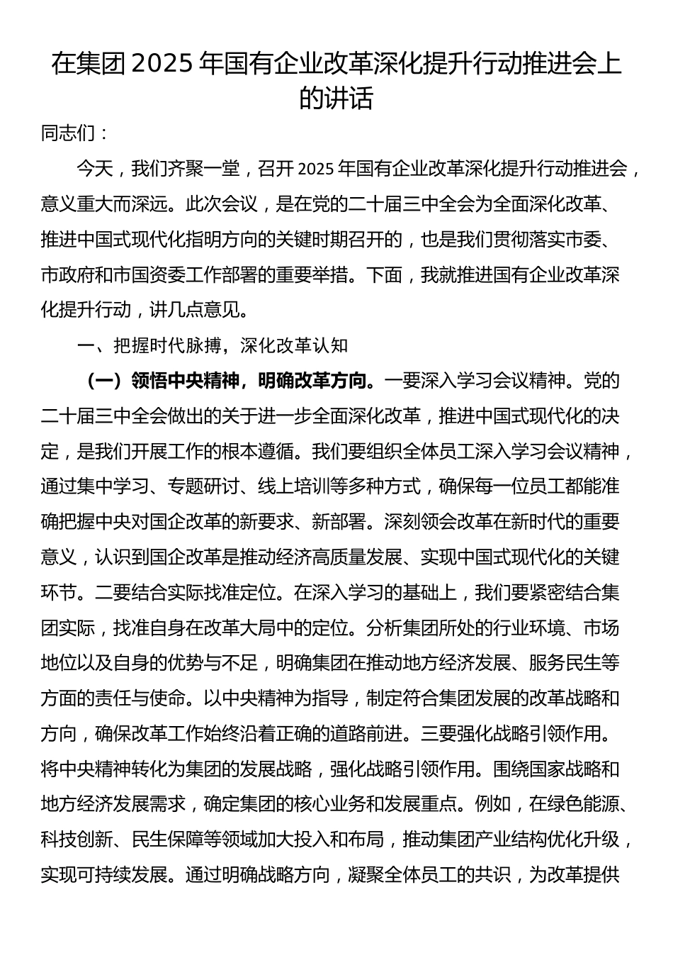 在集团2025年国有企业改革深化提升行动推进会上的讲话_第1页