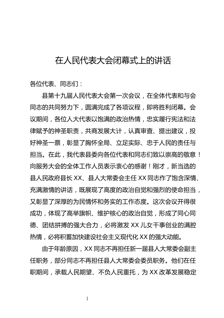 人民代表大会闭幕式上的讲话_第1页