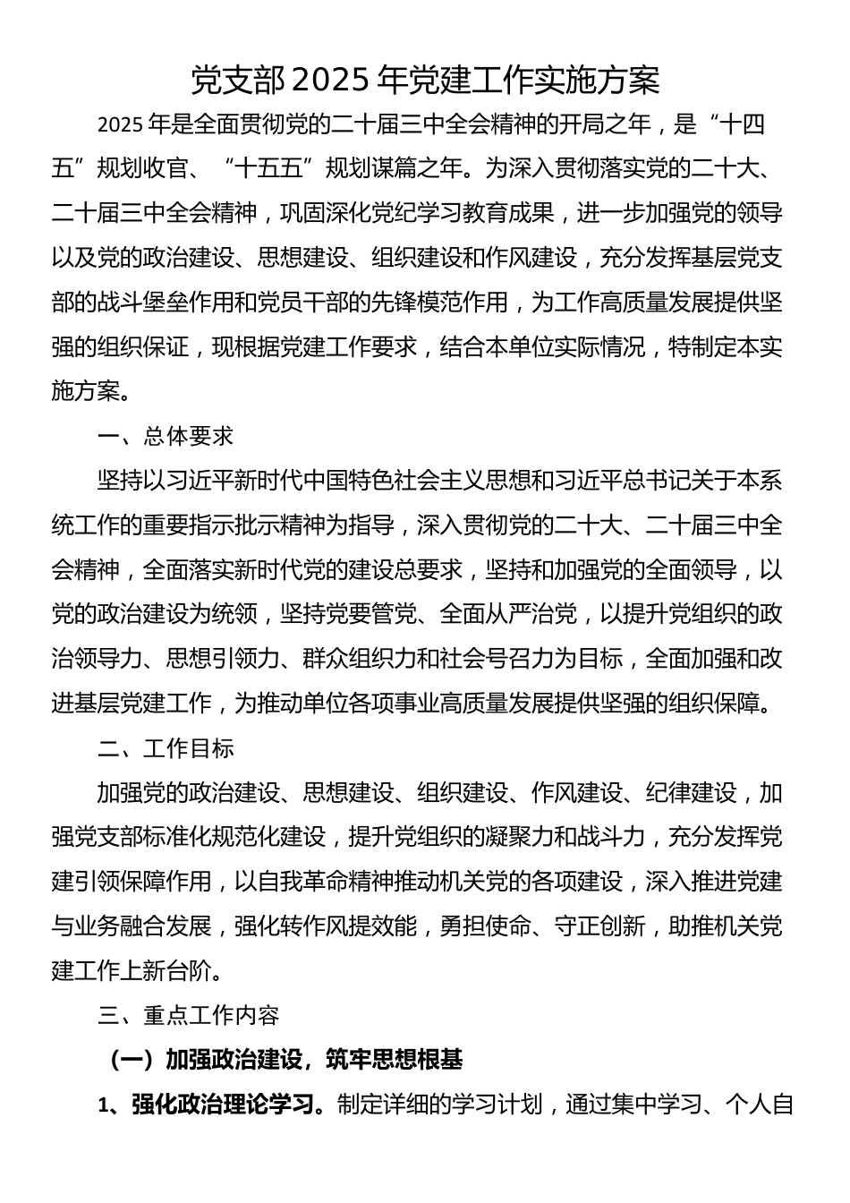 党支部2025年党建工作实施方案_第1页