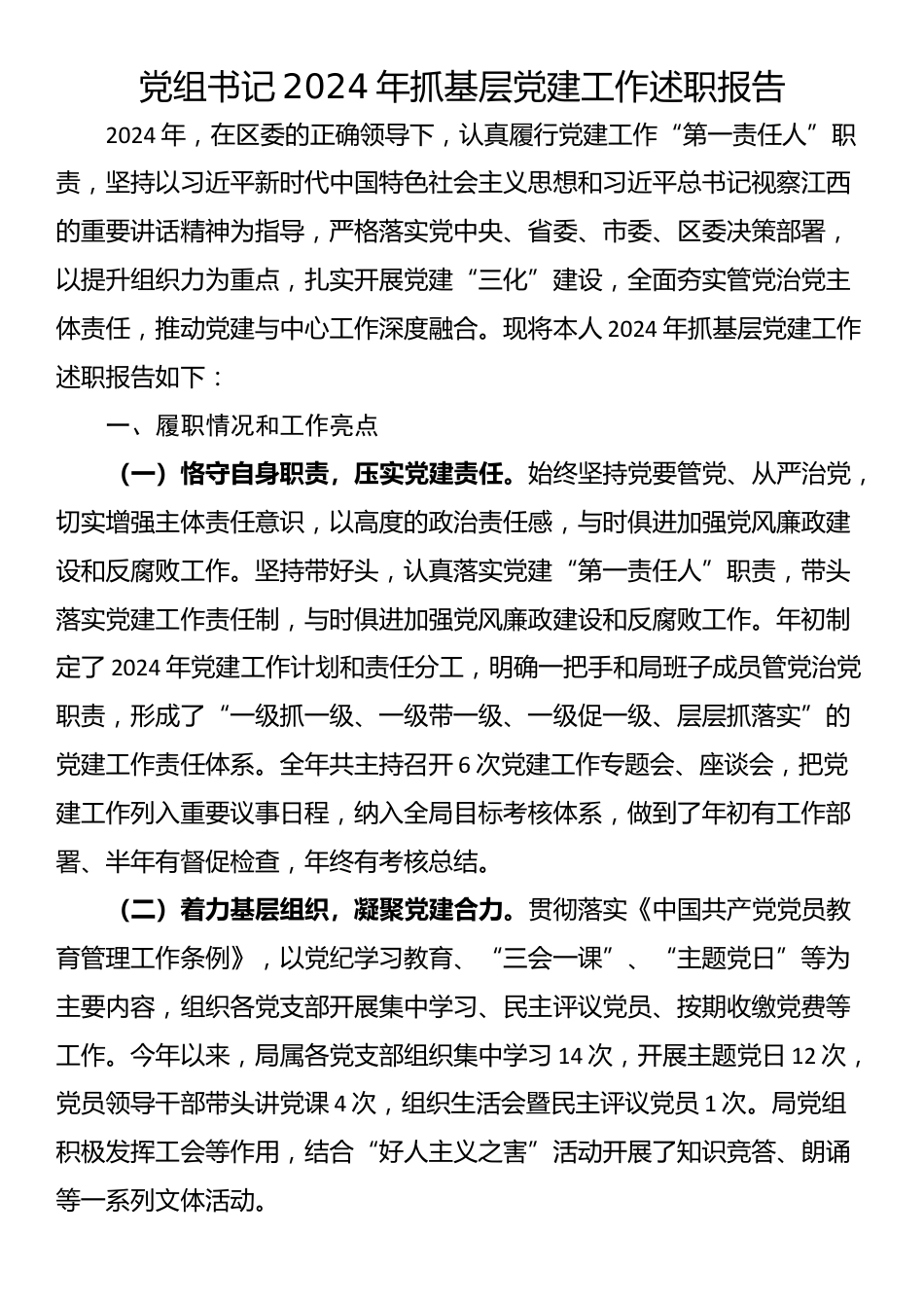 党组书记2024年抓基层党建工作述职报告_第1页