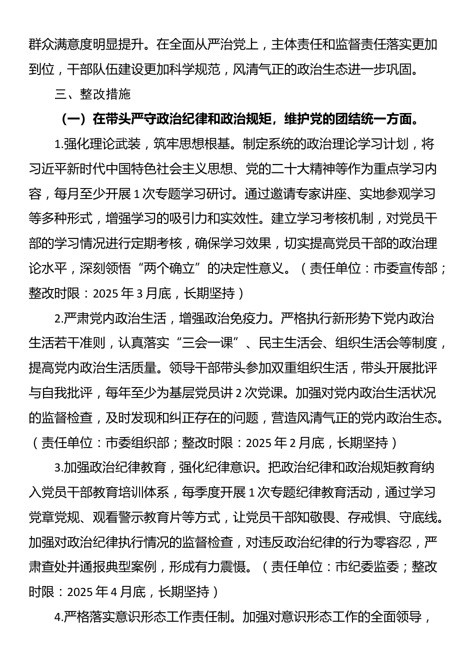 某市委领导班子关于2024年度民主生活会查摆问题整改方案_第2页