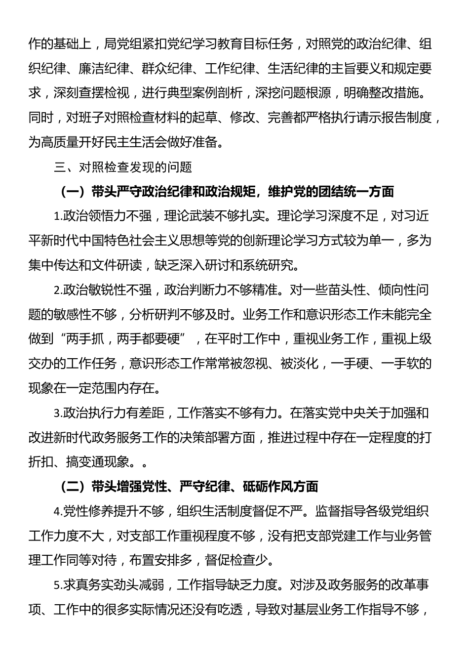 市直部门领导班子2024年度民主生活会对照检查材料_第3页