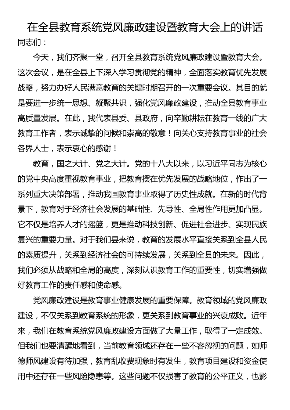 在全县教育系统党风廉政建设暨教育大会上的讲话_第1页