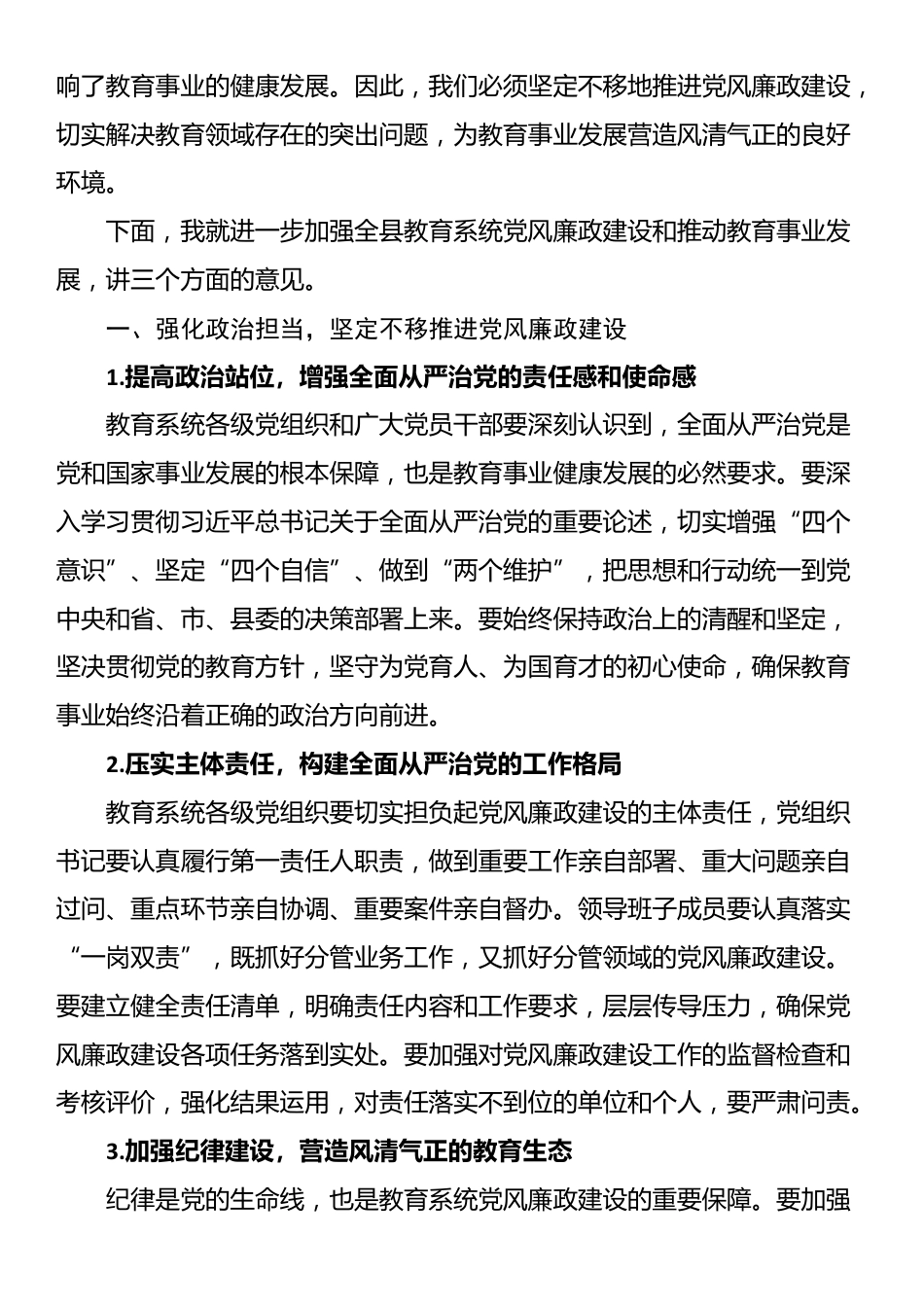 在全县教育系统党风廉政建设暨教育大会上的讲话_第2页