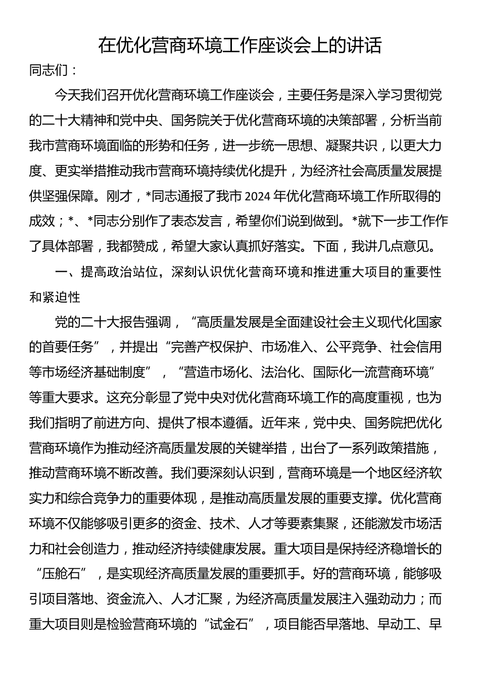 在优化营商环境工作座谈会上的讲话_第1页