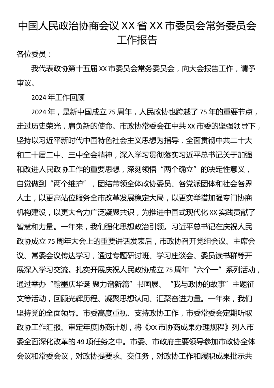 中国人民政治协商会议XX省XX市委员会常务委员会工作报告_第1页