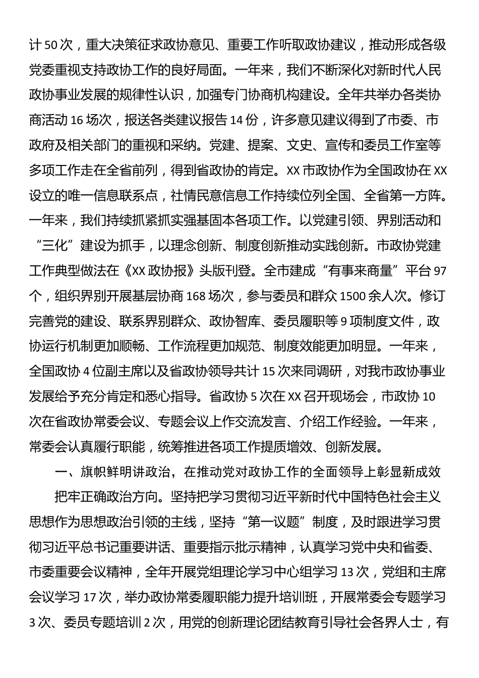 中国人民政治协商会议XX省XX市委员会常务委员会工作报告_第2页