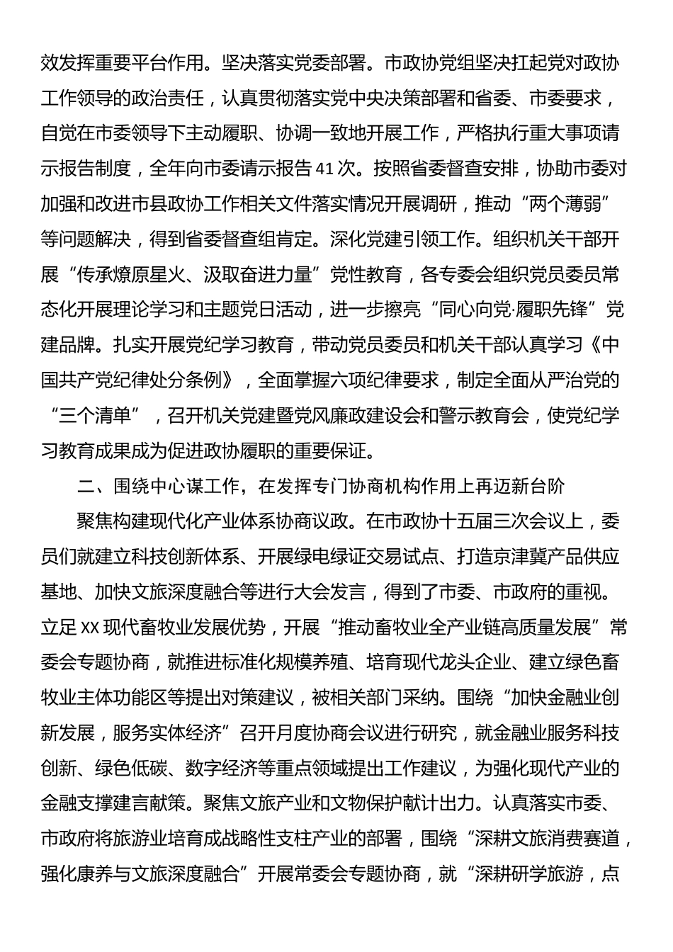 中国人民政治协商会议XX省XX市委员会常务委员会工作报告_第3页