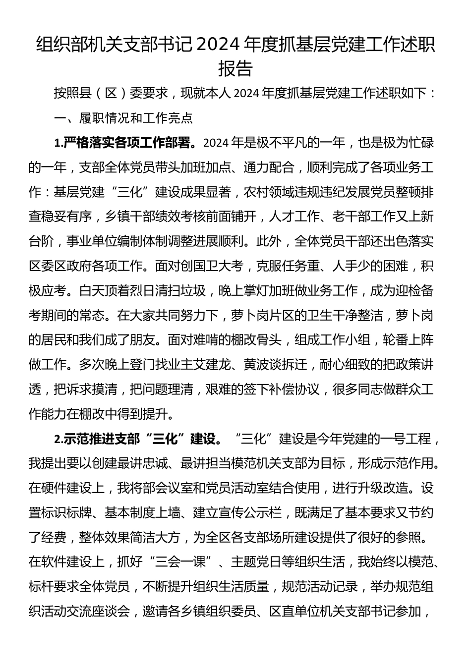 组织部机关支部书记2024年度抓基层党建工作述职报告_第1页