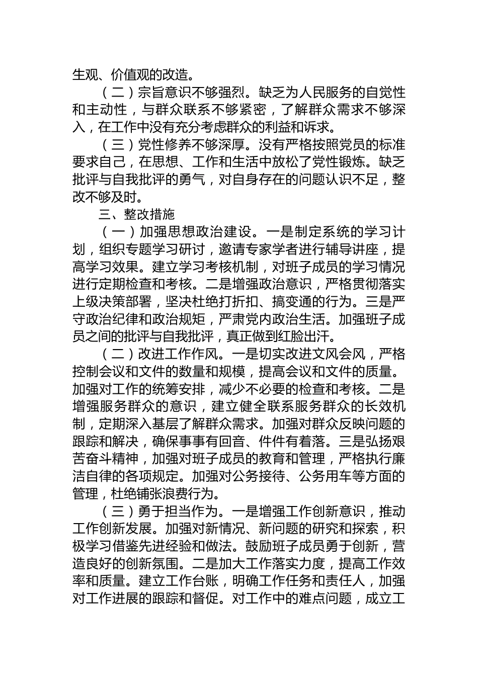 2024年巡视整改民主生活会班子对照检查材料.docx_第3页