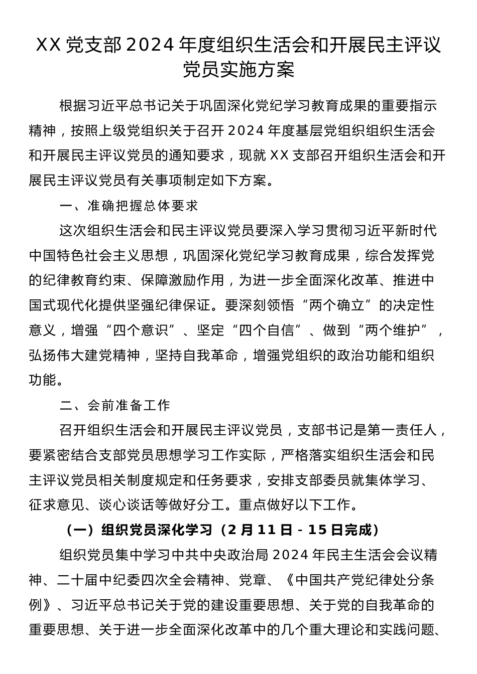 X党支部2024年度组织生活会和开展民主评议党员实施方案.docx_第1页