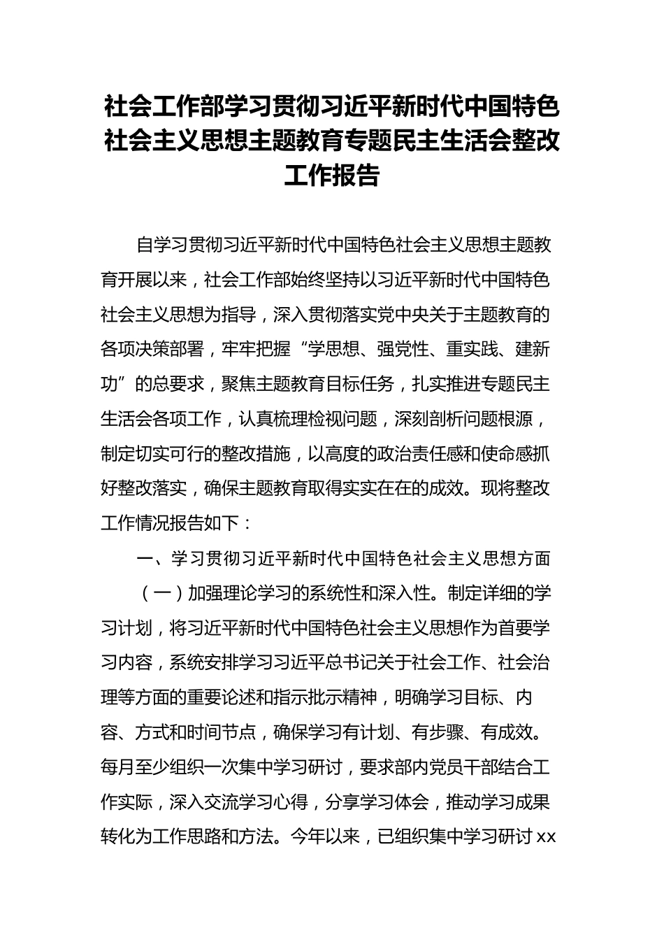 社会工作部学习贯彻习近平新时代中国特色社会主义思想主题教育专题民主生活会整改工作报告_第1页