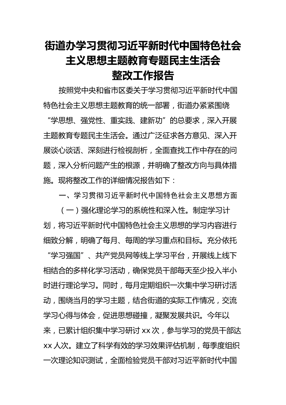 街道办学习贯彻习近平新时代中国特色社会主义思想主题教育专题民主生活会整改工作报告_第1页