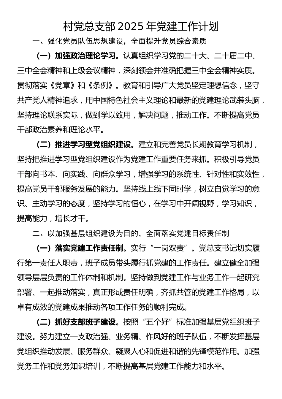 2025年村党总支部党建工作计划_第1页