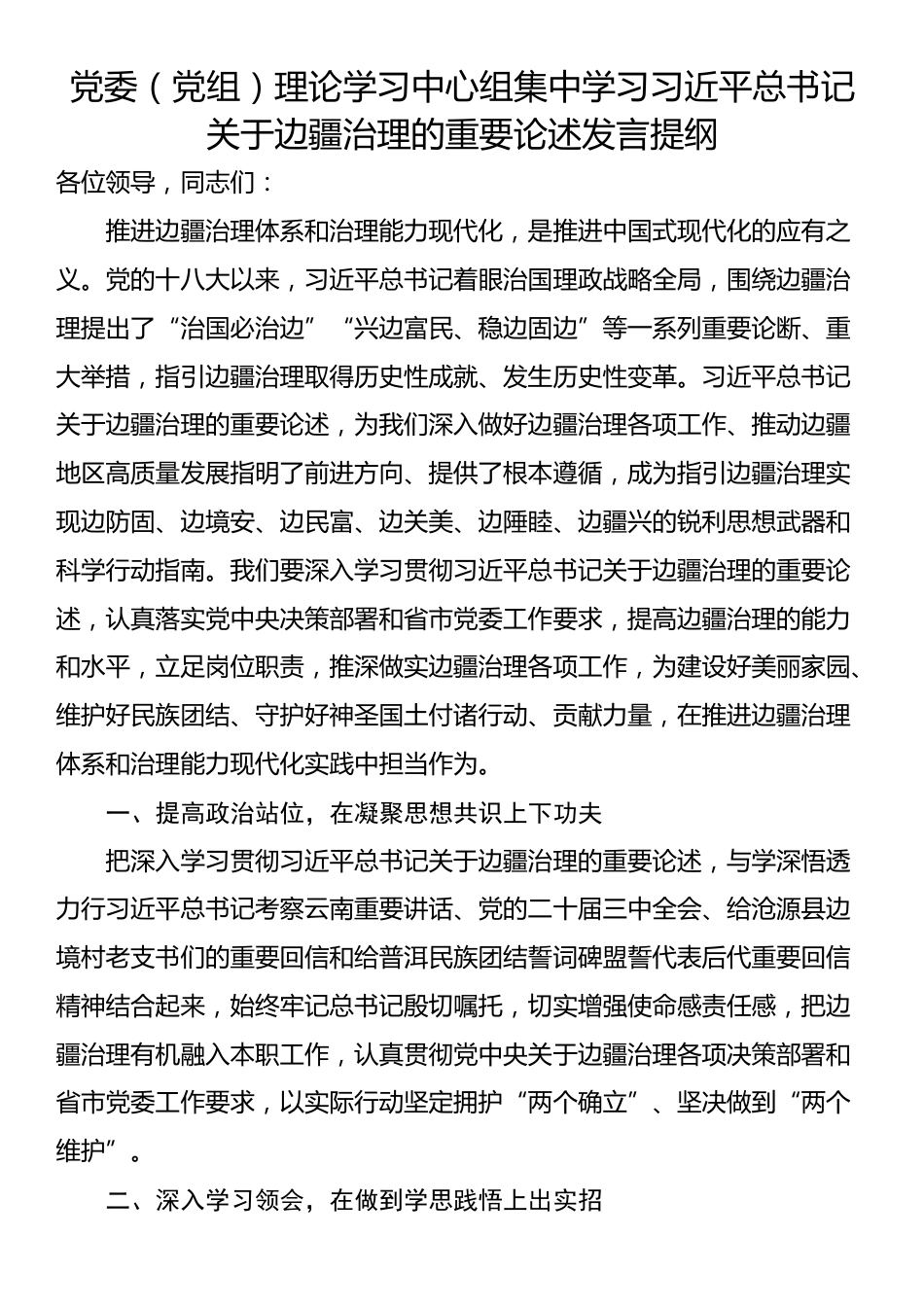 党委（党组）理论学习中心组集中学习习近平总书记关于边疆治理的重要论述发言提纲_第1页