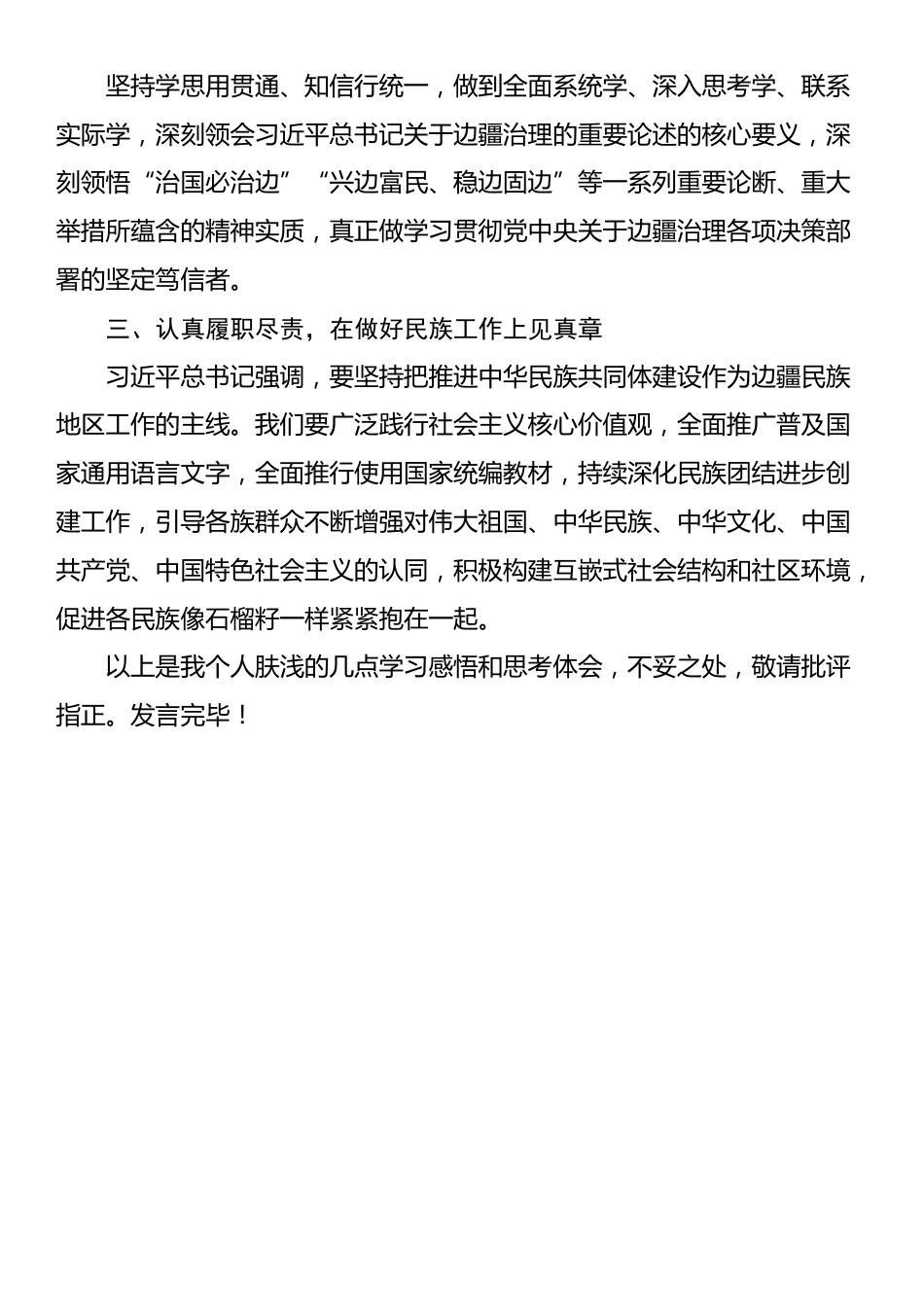 党委（党组）理论学习中心组集中学习习近平总书记关于边疆治理的重要论述发言提纲_第2页