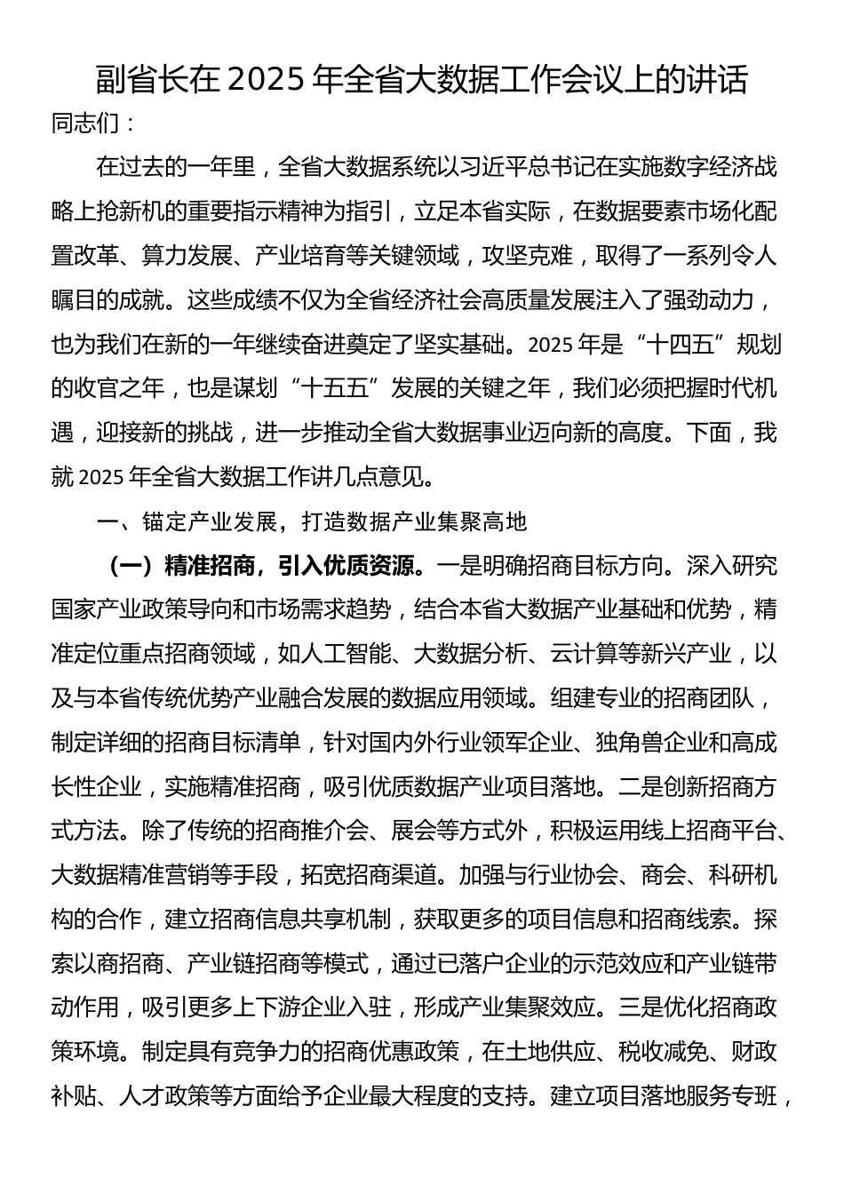 副省长在2025年全省大数据工作会议上的讲话_第1页