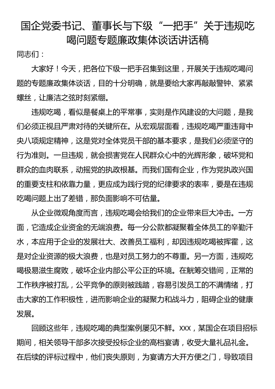 国企党委书记、董事长与下级“一把手”关于违规吃喝问题专题廉政集体谈话讲话稿_第1页