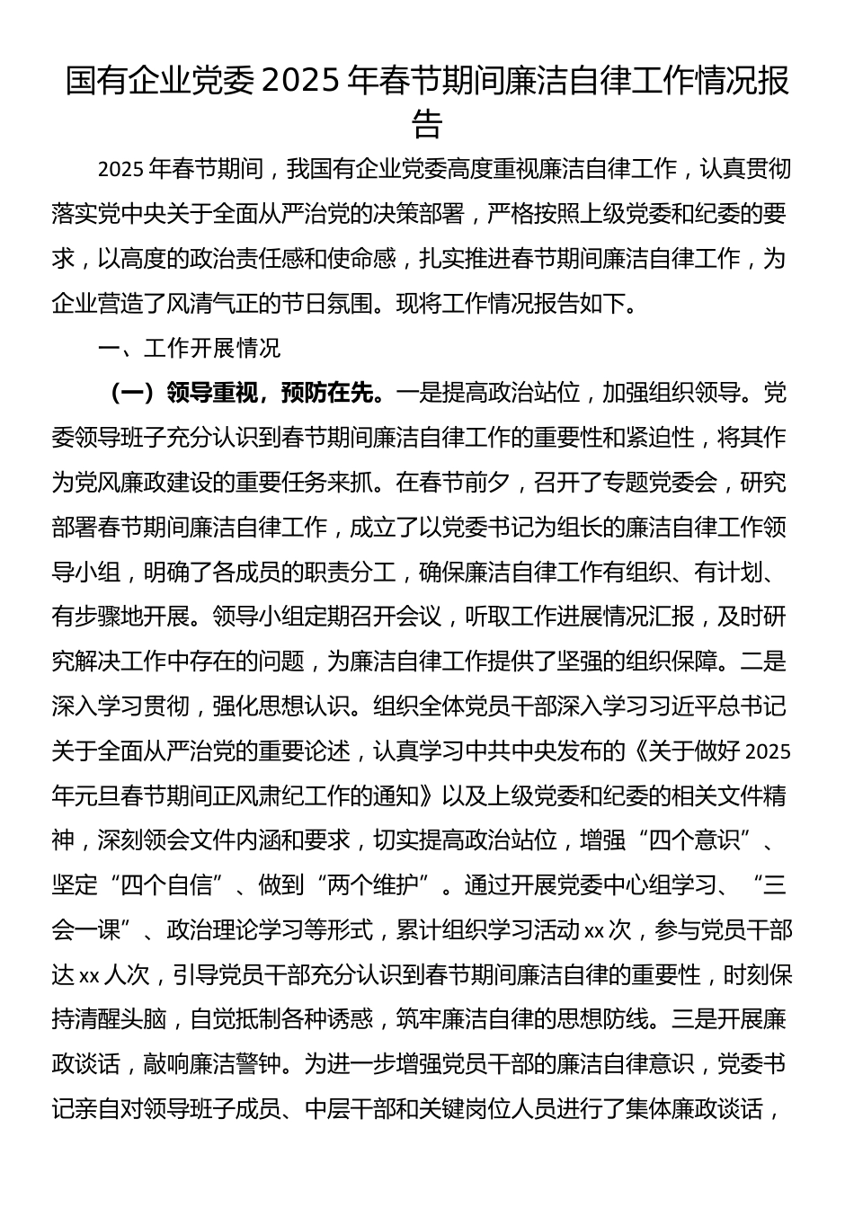 国有企业党委2025年春节期间廉洁自律工作情况报告_第1页