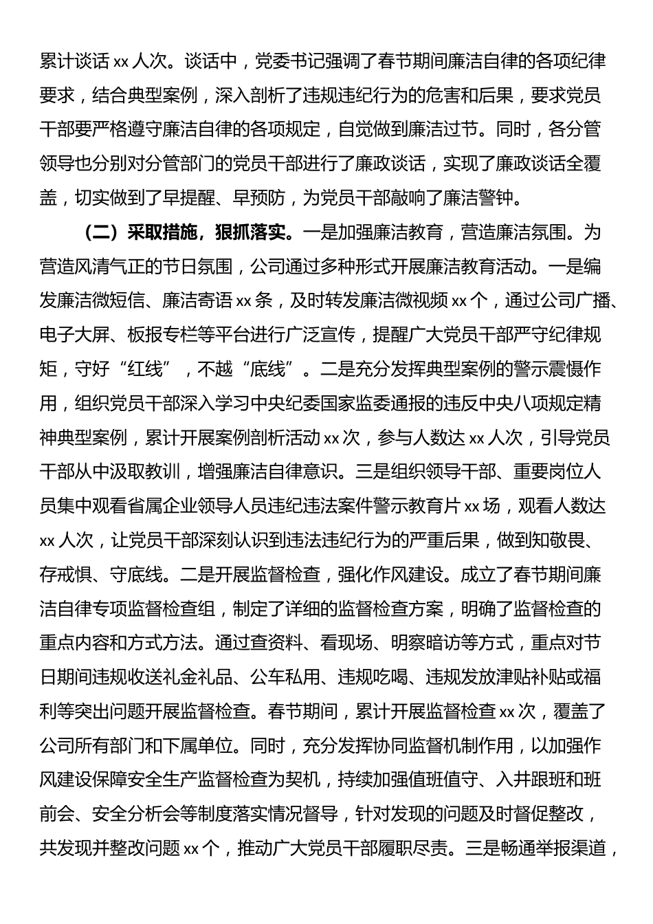 国有企业党委2025年春节期间廉洁自律工作情况报告_第2页