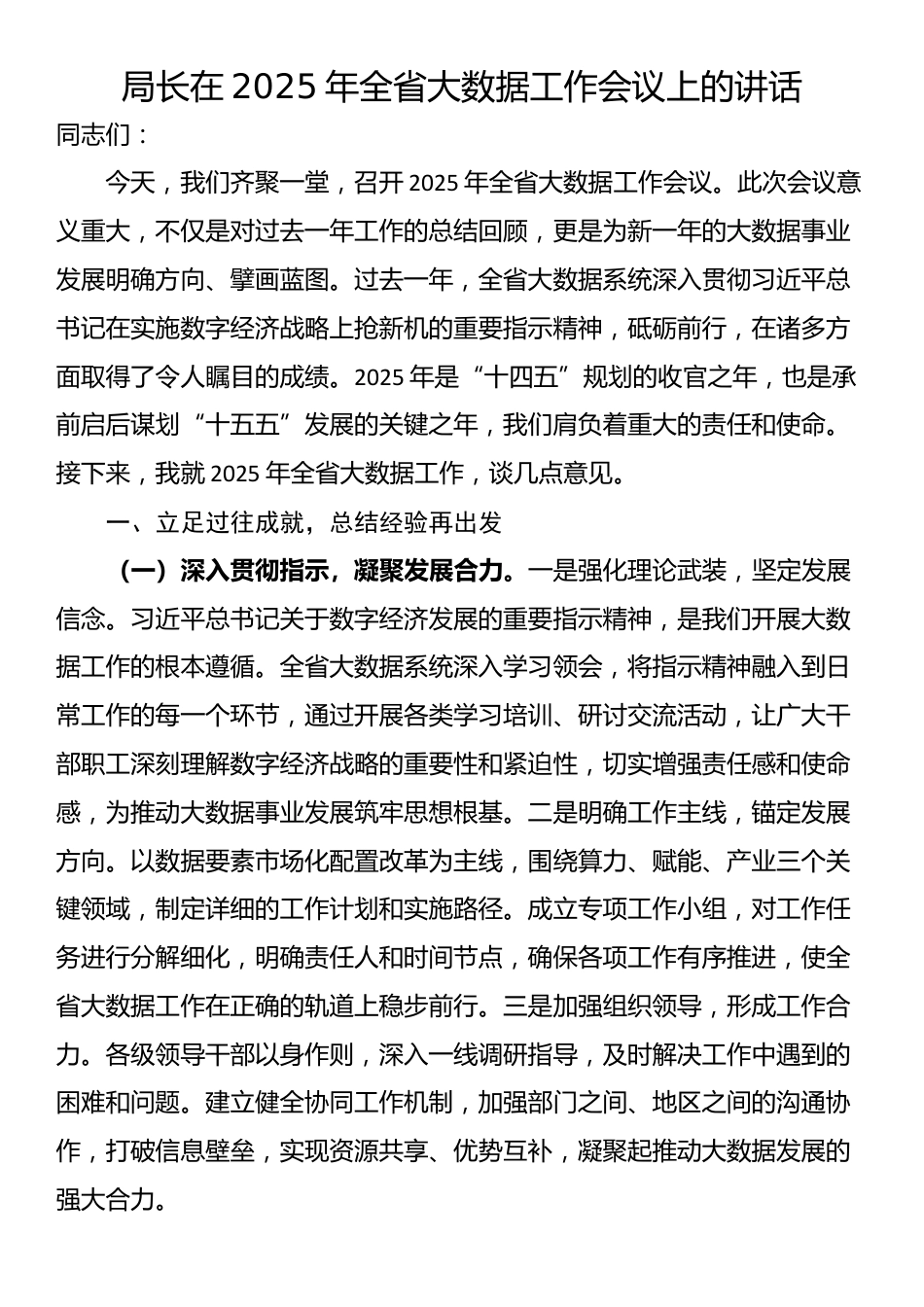 局长在2025年全省大数据工作会议上的讲话_第1页