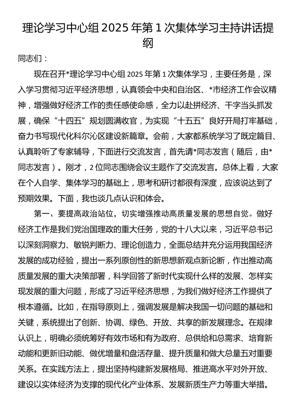 理论学习中心组2025年第1次集体学习主持讲话提纲_第1页