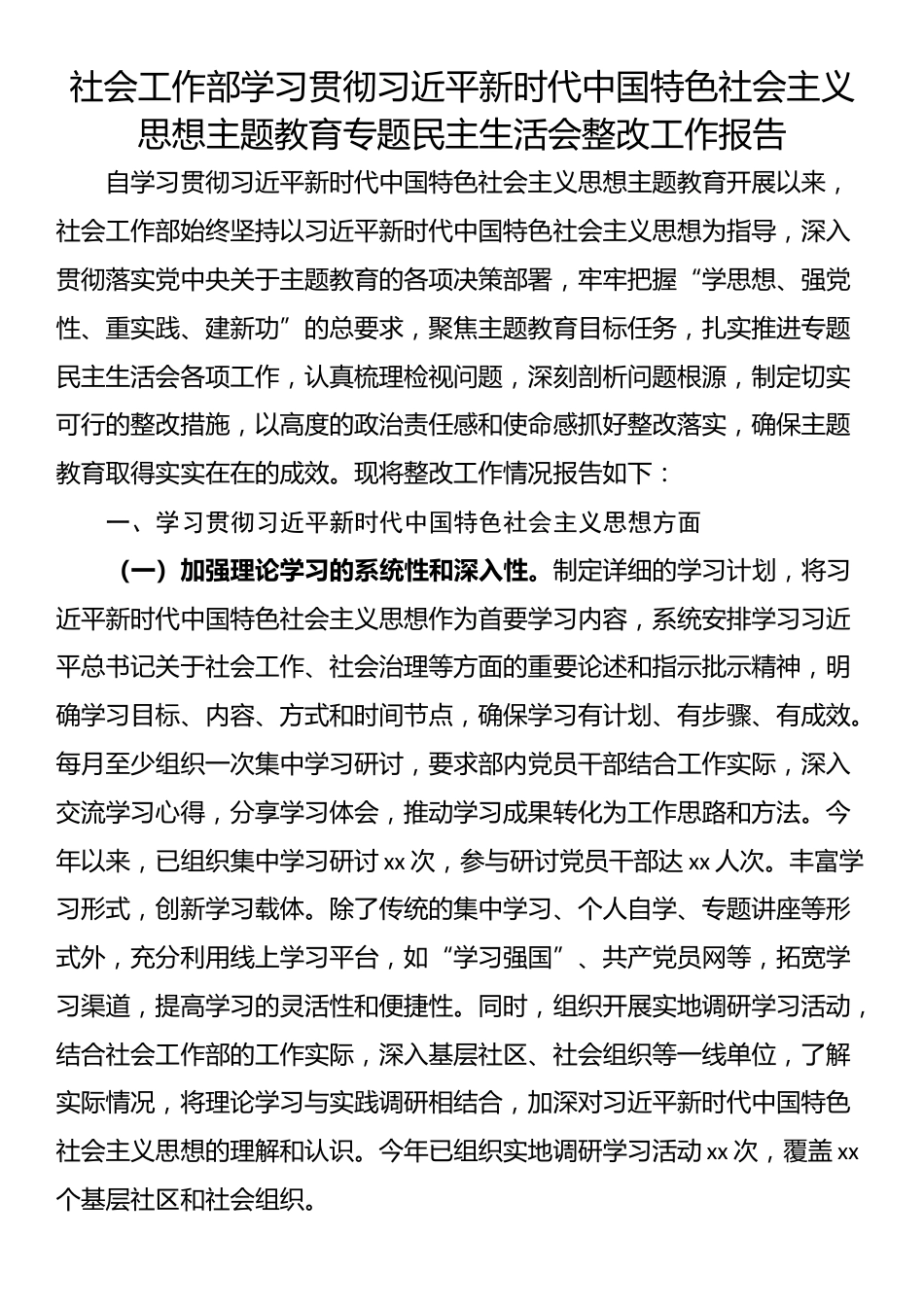 社会工作部学习贯彻习近平新时代中国特色社会主义思想主题教育专题民主生活会整改工作报告_第1页