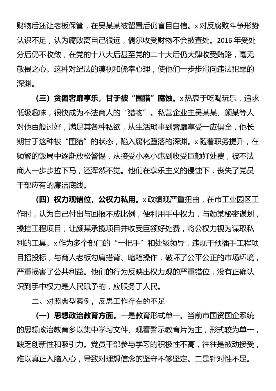 市国资委党委2024年民主生活会典型案例剖析分析材料_第2页