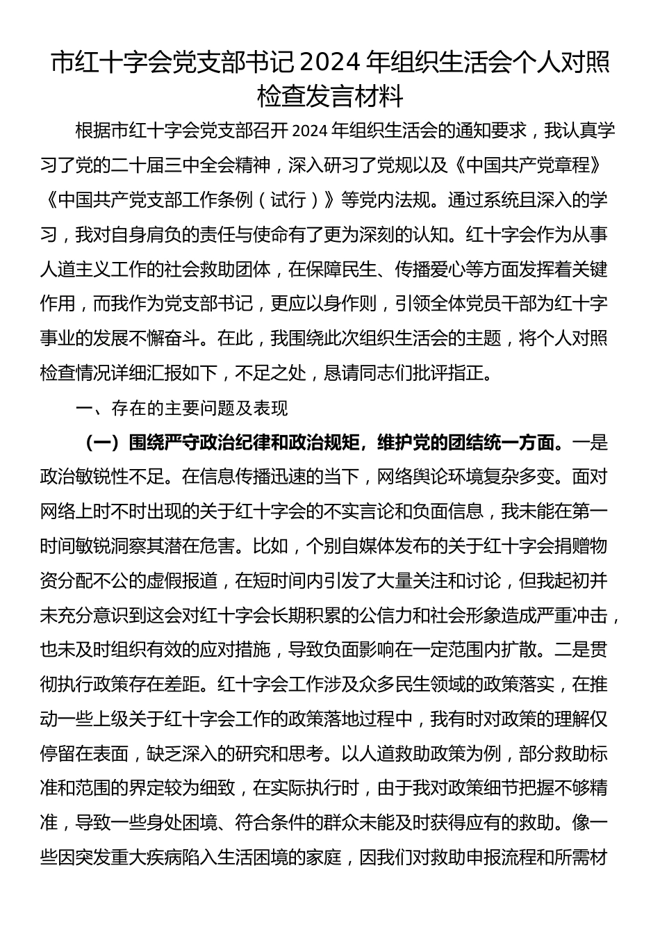 市红十字会党支部书记2024年组织生活会个人对照检查发言材料_第1页