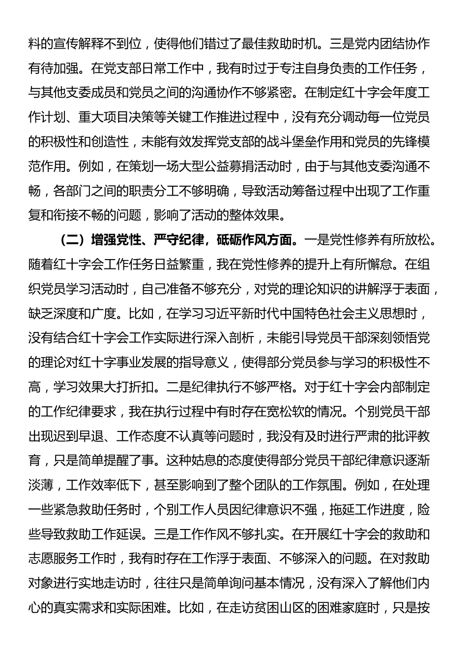 市红十字会党支部书记2024年组织生活会个人对照检查发言材料_第2页